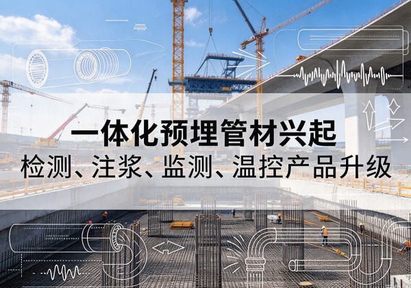 平度一体化管材产品兴起，声测注浆一体管、多功能预埋管应用增多